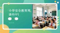 小學(xué)安全教育周課件 PPT