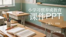 小學習慣養成教育課件 PPT