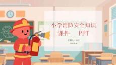 小學(xué)消防安全知識(shí)課件 PPT