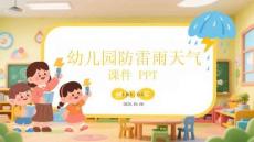 幼兒園防雷雨天氣課件 PPT