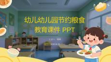 幼兒園節(jié)約糧食教育課件 PPT