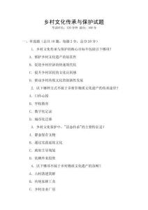 鄉(xiāng)村文化傳承與保護(hù)試題