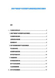 房地產(chǎn)銷售客戶關(guān)系管理平臺(tái)數(shù)據(jù)挖掘及營銷方案制作