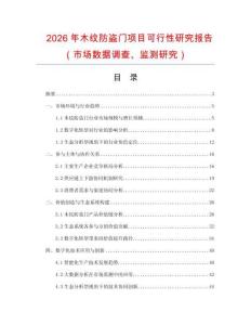 2026年木紋防盜門項目可行性研究報告（市場數(shù)據(jù)調(diào)查、監(jiān)測研究）