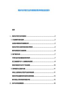 培训与开发行业市场现状需求供给及投资$