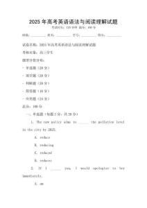 2025年高考英語語法與閱讀理解試題