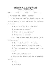 日常商務(wù)英語應(yīng)用考核試卷