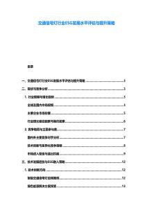 交通信号灯行业ESG发展水平评估与提升策略