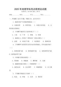 2025年地理學(xué)科考點(diǎn)梳理及試題