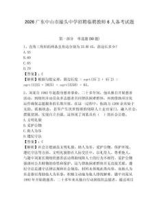 2026廣東中山市濠頭中學(xué)招聘臨聘教師6人備考試題及答案詳解1套