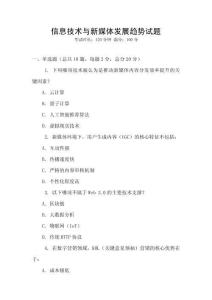 信息技术与新媒体发展趋势试题