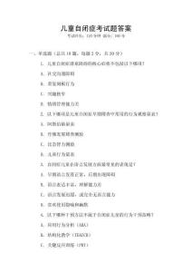 兒童自閉癥考試題答案