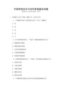 中國傳統(tǒng)文化與當(dāng)代審美融合試題
