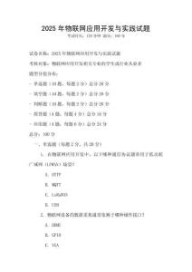 2025年物聯(lián)網(wǎng)應(yīng)用開發(fā)與實踐試題
