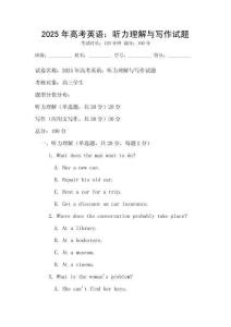 2025年高考英語：聽力理解與寫作試題