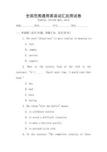 全國范圍通用英語詞匯應用試卷