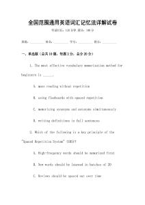 全國范圍通用英語詞匯記憶法詳解試卷