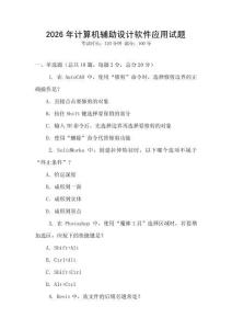 2026年計算機輔助設(shè)計軟件應(yīng)用試題