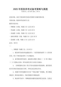 2025年稅務師考試備考策略與真題