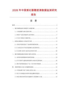 2026年中國(guó)紫紅酚醛底漆數(shù)據(jù)監(jiān)測(cè)研究報(bào)告