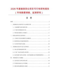 2026年直接測(cè)汞儀項(xiàng)目可行性研究報(bào)告（市場(chǎng)數(shù)據(jù)調(diào)查、監(jiān)測(cè)研究）