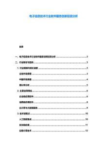 电子信息技术行业软件服务创新投资分析