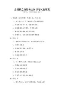 全国民众消防安全知识考试及答案