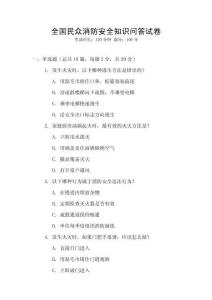 全国民众消防安全知识问答试卷