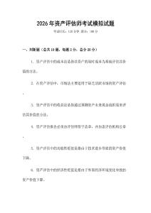2026年資產評估師考試模擬試題