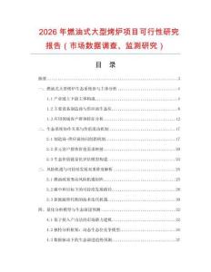 2026年燃油式大型烤爐項(xiàng)目可行性研究報(bào)告（市場(chǎng)數(shù)據(jù)調(diào)查、監(jiān)測(cè)研究）