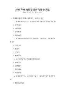 2026年體育教學設計與評價試題