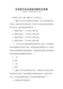 全國各行業(yè)法規(guī)知識題庫及答案
