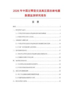 2026年中國過零型交流高壓固態繼電器數據監測研究報告