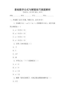 基礎數學公式與解題技巧真題解析