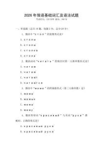 2026年俄語基礎(chǔ)詞匯及語法試題