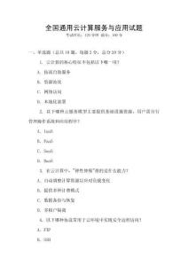 全國(guó)通用云計(jì)算服務(wù)與應(yīng)用試題