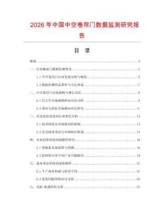 2026年中國中空卷簾門數(shù)據(jù)監(jiān)測研究報告