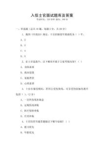 入伍士官面試題庫及答案