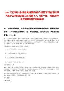2026江蘇蘇州市相城黃橋國有資產(chǎn)經(jīng)營管理有限公司下屬子公司項目制人員招聘4人（第一批）筆試歷年參考題庫附帶答案詳解