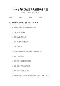 2025年高考歷史世界史重要事件試題