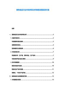 寵物食品行業(yè)市場(chǎng)供需分析銷售發(fā)展投資方案