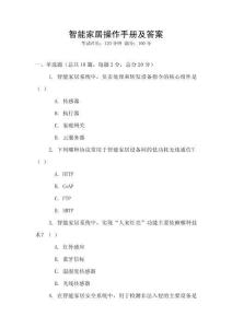 智能家居操作手册及答案