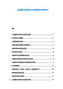 法律服務(wù)法律科技行業(yè)發(fā)展趨勢(shì)與挑戰(zhàn)研究