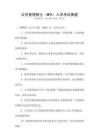 公共管理碩士（MPA）入學考試真題