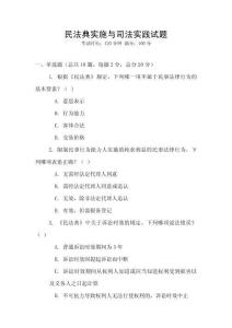 民法典實施與司法實踐試題