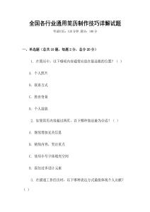 全國各行業通用簡歷制作技巧詳解試題