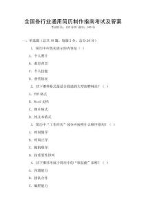 全國各行業通用簡歷制作指南考試及答案
