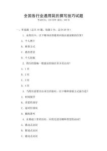 全國各行業通用簡歷撰寫技巧試題