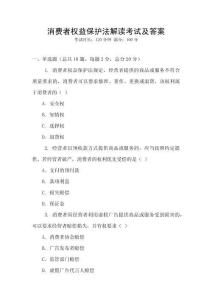 消費者權益保護法解讀考試及答案