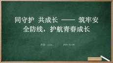 同守護，共成長--筑牢安全防線，護航青春成長班會課件